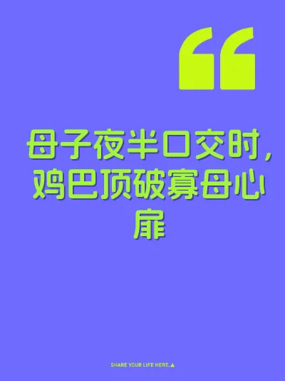 母子夜半口交时，鸡巴顶破寡母心扉
