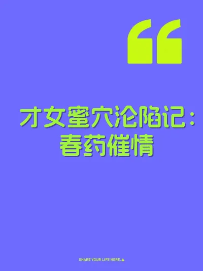才女蜜穴沦陷记：春药催情