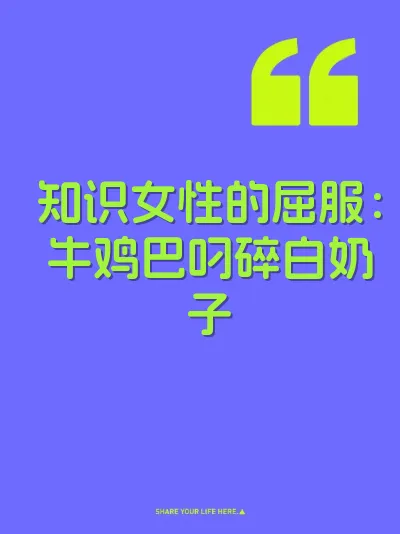 知识女性的屈服：牛鸡巴叼碎白奶子