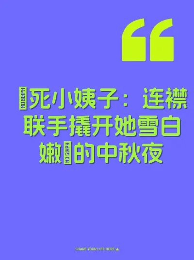 肏死小姨子：连襟联手撬开她雪白嫩屄的中秋夜