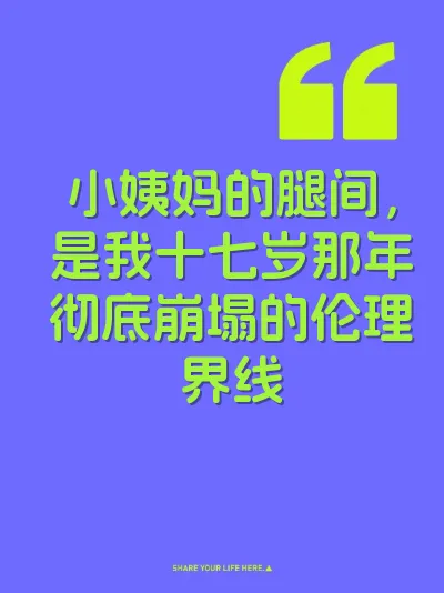 小姨妈的腿间，是我十七岁那年彻底崩塌的伦理界线