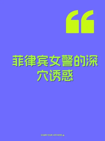 菲律宾女警的深穴诱惑