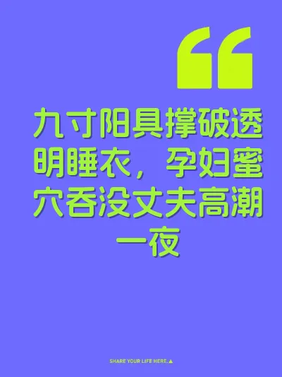 九寸阳具撑破透明睡衣，孕妇蜜穴吞没丈夫高潮一夜
