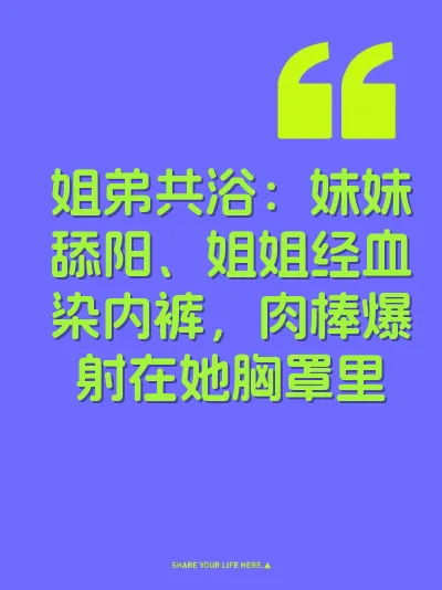 姐弟共浴：妹妹舔阳、姐姐经血染内裤，肉棒爆射在她胸罩里