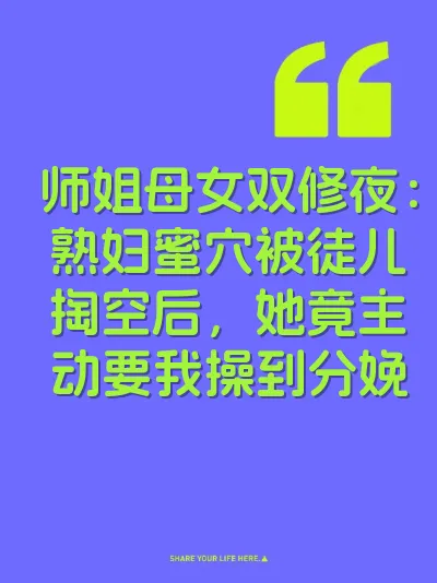 师姐母女双修夜：熟妇蜜穴被徒儿掏空后，她竟主动要我操到分娩