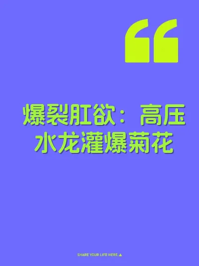爆裂肛欲：高压水龙灌爆菊花