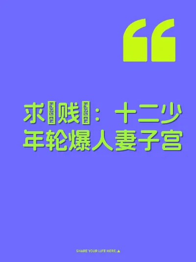 求肏贱屄：十二少年轮爆人妻子宫