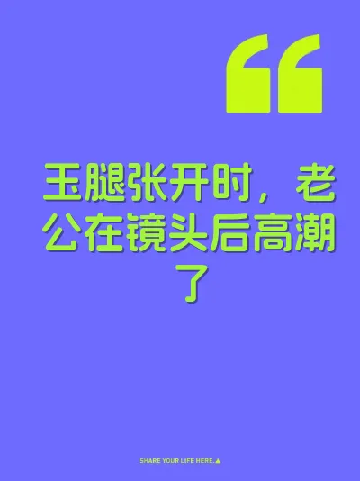 玉腿张开时，老公在镜头后高潮了