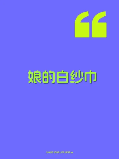 娘的白纱巾