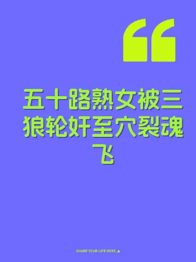五十路熟女被三狼轮奸至穴裂魂飞