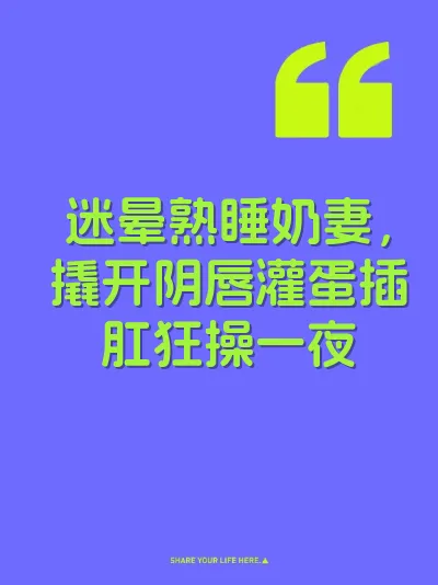迷晕熟睡奶妻，撬开阴唇灌蛋插肛狂操一夜