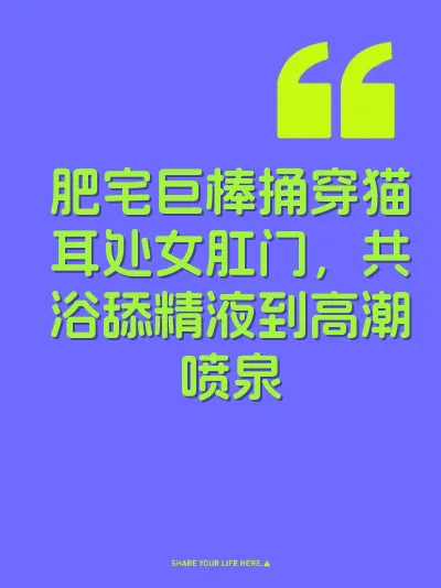 肥宅巨棒捅穿猫耳处女肛门，共浴舔精液到高潮喷泉