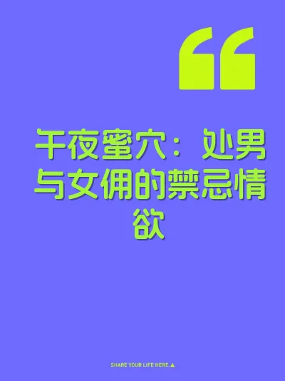 午夜蜜穴：处男与女佣的禁忌情欲