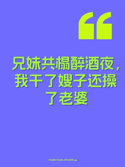 兄妹共榻醉酒夜，我干了嫂子还操了老婆