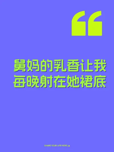 舅妈的乳香让我每晚射在她裙底