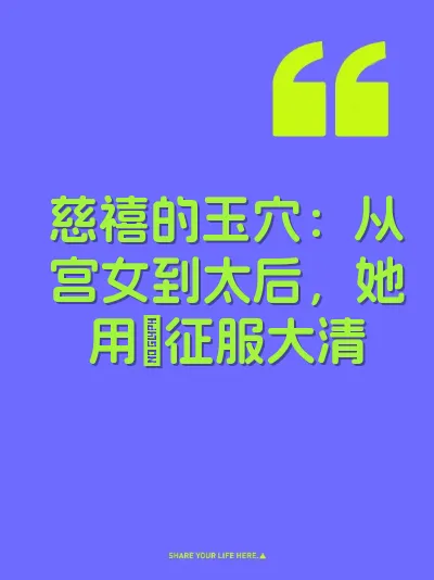 慈禧的玉穴：从宫女到太后，她用屄征服大清