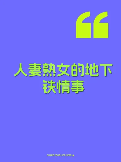 人妻熟女的地下铁情事