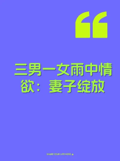 三男一女雨中情欲：妻子绽放