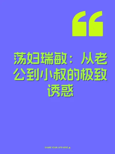 荡妇瑞敏：从老公到小叔的极致诱惑