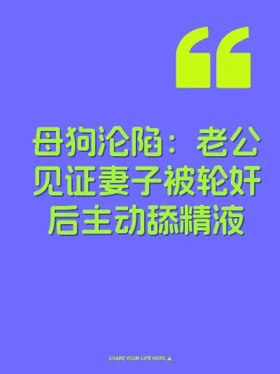 母狗沦陷：老公见证妻子被轮奸后主动舔精液