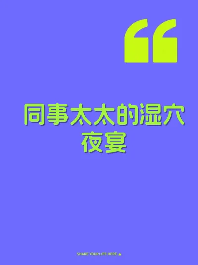 同事太太的湿穴夜宴