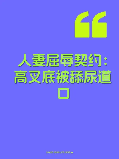 人妻屈辱契约：高叉底被舔尿道口