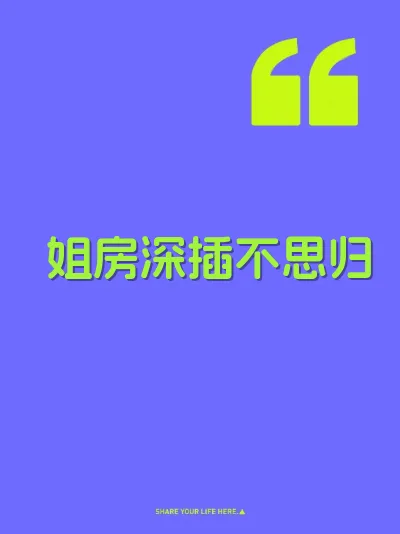 姐房深插不思归