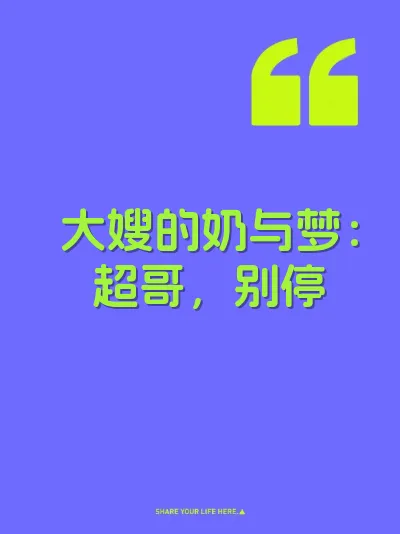 大嫂的奶与梦：超哥，别停
