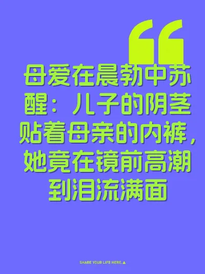 母爱在晨勃中苏醒：儿子的阴茎贴着母亲的内裤，她竟在镜前高潮到泪流满面