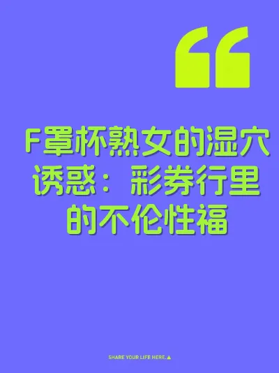 F罩杯熟女的湿穴诱惑：彩券行里的不伦性福