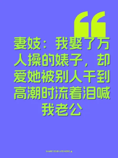 妻妓：我娶了万人操的婊子，却爱她被别人干到高潮时流着泪喊我老公