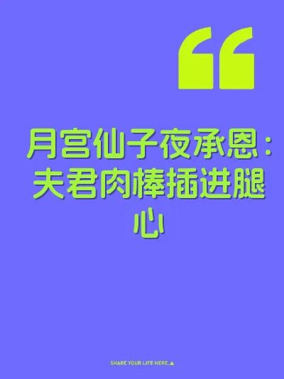 月宫仙子夜承恩：夫君肉棒插进腿心