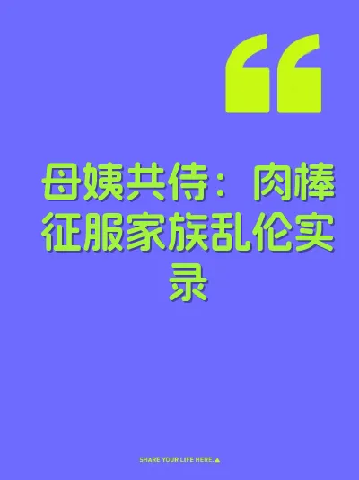 母姨共侍：肉棒征服家族乱伦实录