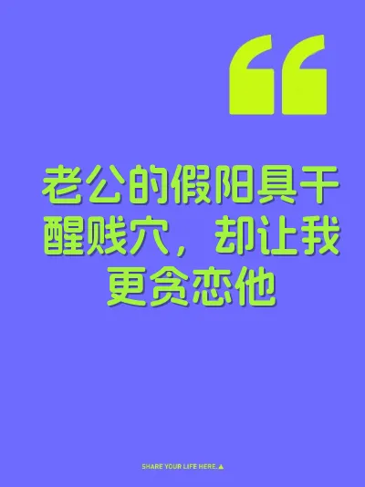 老公的假阳具干醒贱穴，却让我更贪恋他