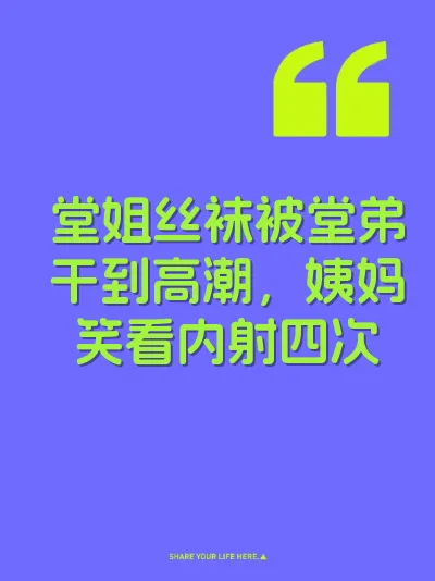 堂姐丝袜被堂弟干到高潮，姨妈笑看内射四次