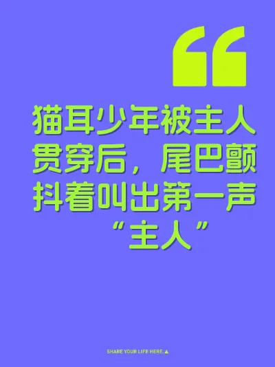 猫耳少年被主人贯穿后，尾巴颤抖着叫出第一声“主人”