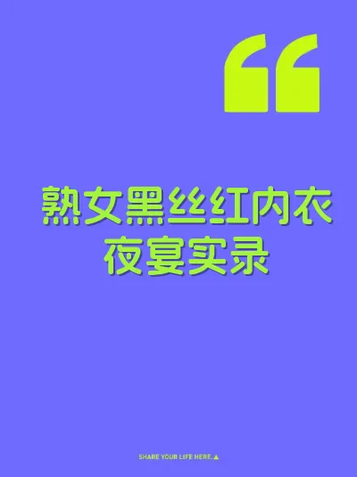 熟女黑丝红内衣夜宴实录