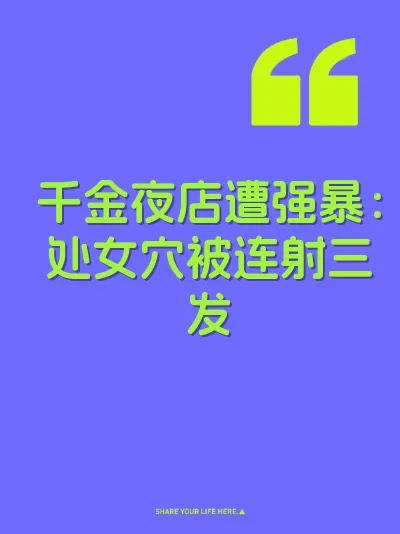 千金夜店遭强暴：处女穴被连射三发