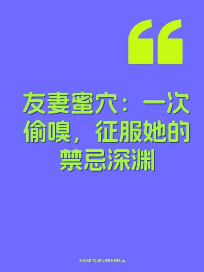 友妻蜜穴：一次偷嗅，征服她的禁忌深渊