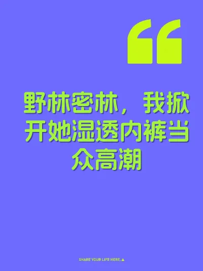 野林密林，我掀开她湿透内裤当众高潮