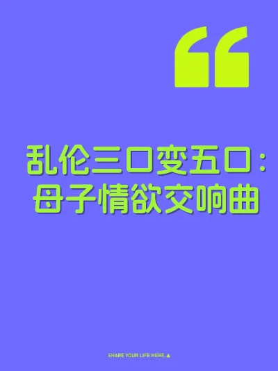 乱伦三口变五口：母子情欲交响曲