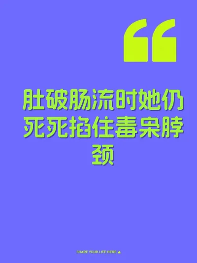 肚破肠流时她仍死死掐住毒枭脖颈