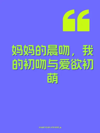 妈妈的晨吻，我的初吻与爱欲初萌