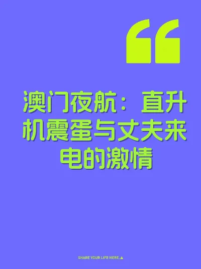 澳门夜航：直升机震蛋与丈夫来电的激情