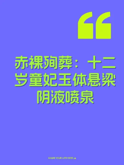 赤裸殉葬：十二岁童妃玉体悬梁阴液喷泉