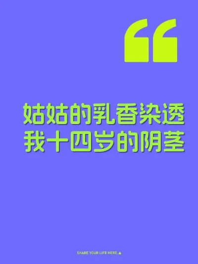 姑姑的乳香染透我十四岁的阴茎