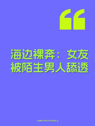 海边裸奔：女友被陌生男人舔透