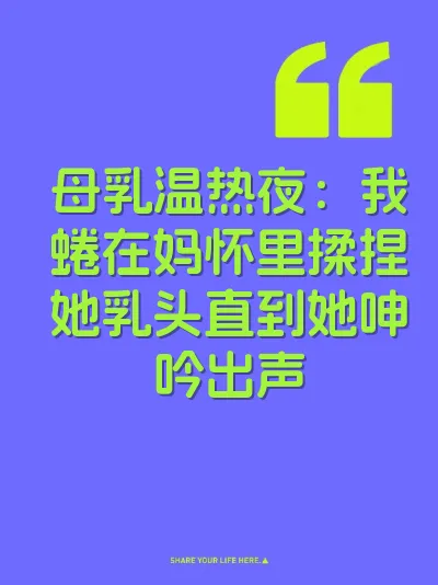 母乳温热夜：我蜷在妈怀里揉捏她乳头直到她呻吟出声