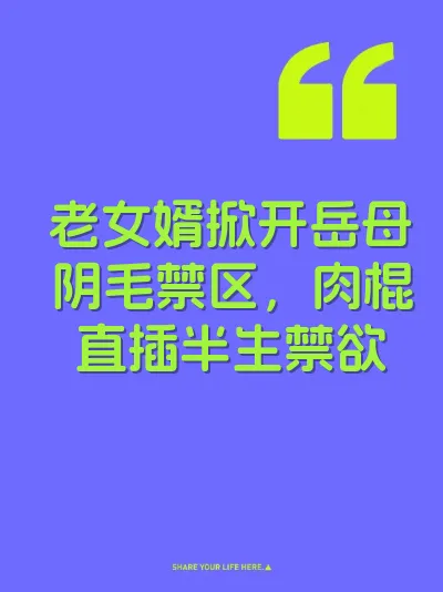 老女婿掀开岳母阴毛禁区，肉棍直插半生禁欲