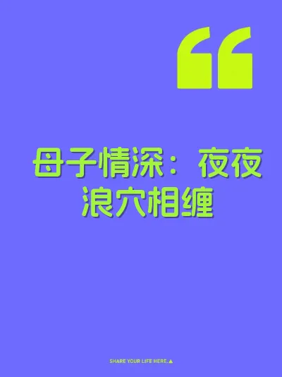 母子情深：夜夜浪穴相缠